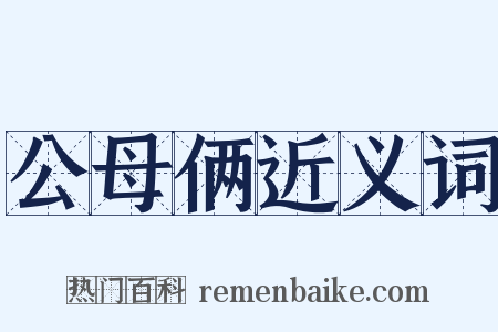 公母俩近义词是什么意思的图片